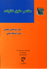 کتاب مختصر حقوق خانواده اثر سید حسین صفایی و اسدالله امامی